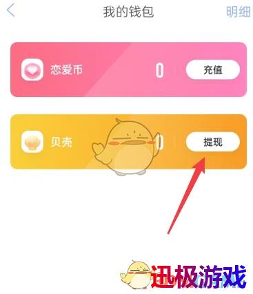 恋爱记怎么提现-恋爱记app提现方法介绍
