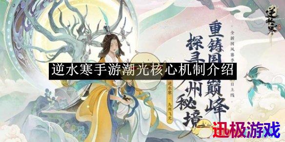 逆水寒手游潮光核心机制介绍-逆水寒手游潮光核心机制是什么