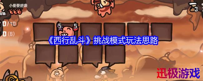 西行乱斗挑战模式玩法思路-挑战模式怎么玩