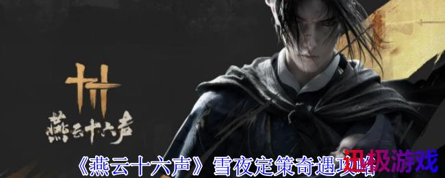燕云十六声雪夜定策奇遇怎么做-雪夜定策奇遇攻略