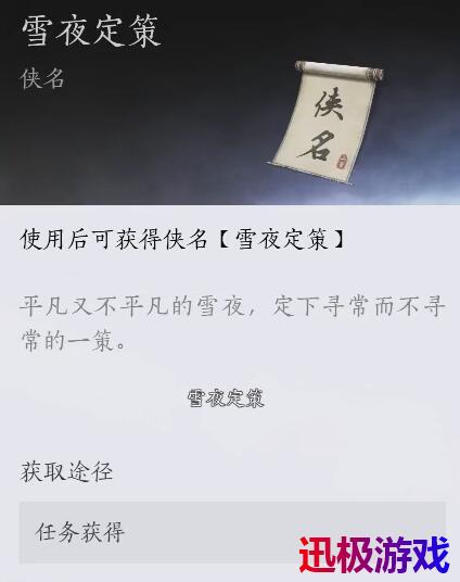 燕云十六声雪夜定策奇遇怎么做-雪夜定策奇遇攻略