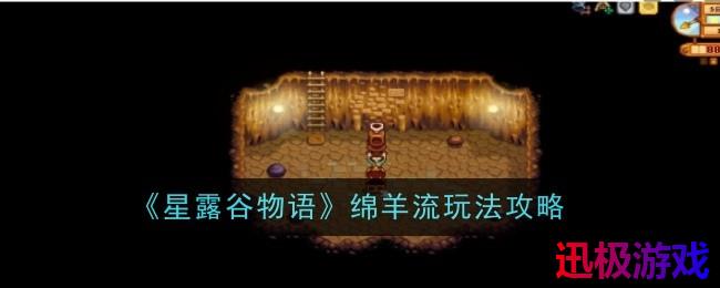 星露谷物语绵羊流玩法是什么-玩法攻略