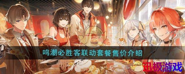 鸣潮必胜客联动套餐多少钱-必胜客联动套餐售价介绍
