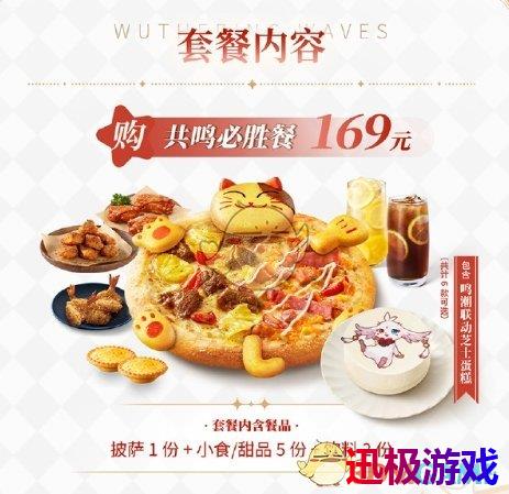 鸣潮必胜客联动套餐多少钱-必胜客联动套餐售价介绍