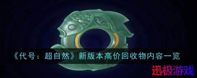 代号超自然新版本高价回收物内容是什么-内容一览