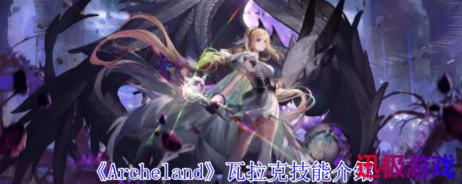 Archeland瓦拉克有什么技能-瓦拉克技能介绍