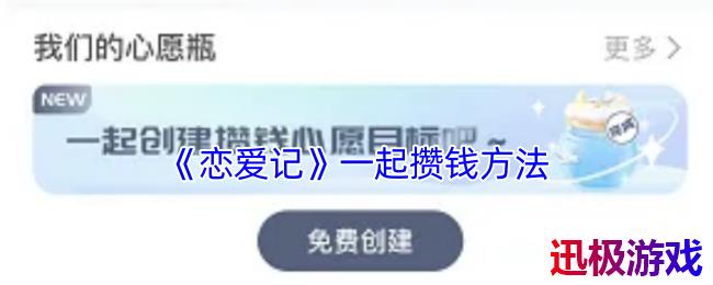 恋爱记怎么一起攒钱-恋爱记一起攒钱方法