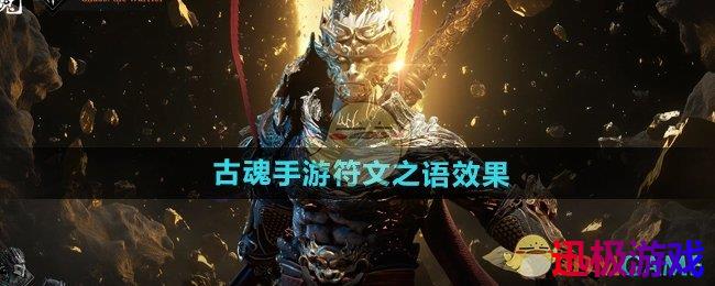 古魂手游符文之语效果有哪些-符文之语效果介绍