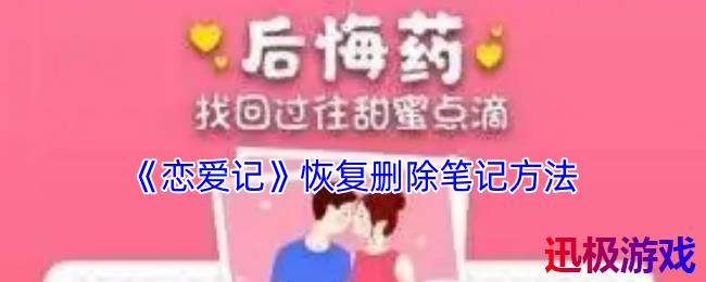 恋爱记怎么恢复删除的恋爱日记-恋爱记app恢复删除笔记方法