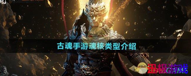 古魂手游魂核类型有哪些-魂核类型介绍