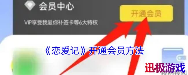 恋爱记怎么开通会员-恋爱记app开通会员方法
