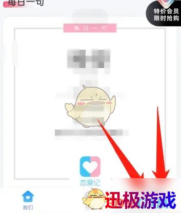 恋爱记怎么开通会员-恋爱记app开通会员方法