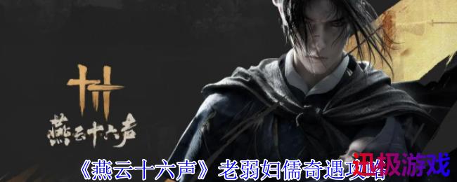 燕云十六声老弱妇儒奇遇怎么做-老弱妇儒奇遇攻略
