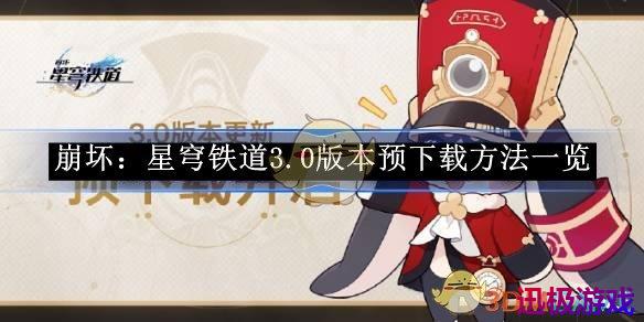 崩坏：星穹铁道3.0版本预下载方法一览-崩坏：星穹铁道3.0版本如何预下载