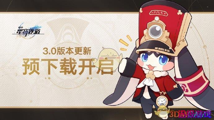 崩坏：星穹铁道3.0版本预下载方法一览-崩坏：星穹铁道3.0版本如何预下载