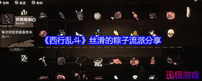 西行乱斗丝滑的粽子流派分享-粽子流派怎么玩