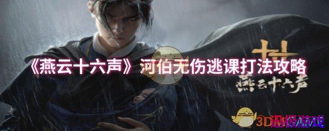 燕云十六声河伯无伤逃课打法怎么玩-河伯无伤逃课打法攻略