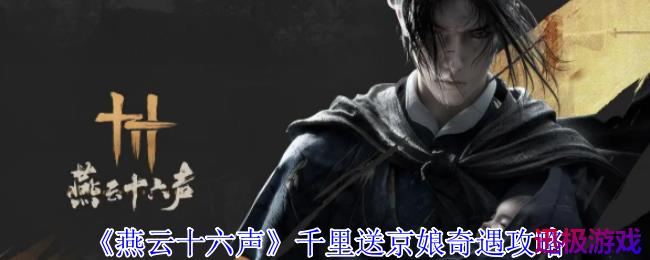 燕云十六声千里送京娘奇遇怎么做-千里送京娘奇遇攻略