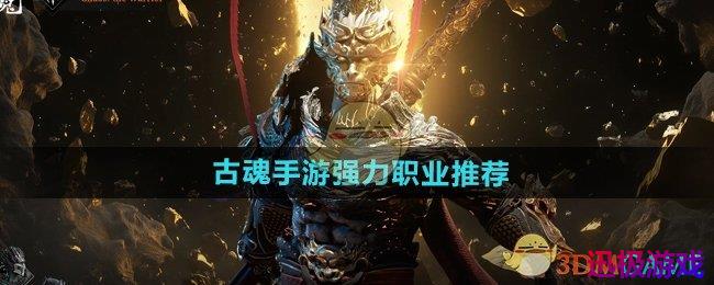 古魂手游强力职业有哪些-强力职业推荐