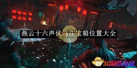 燕云十六声伏马庄宝箱位置大全-燕云十六声伏马庄宝箱位置在哪里