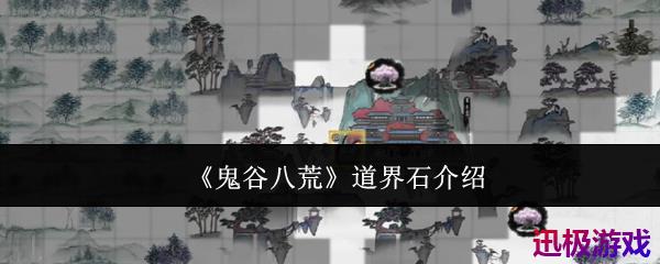 鬼谷八荒道界石是什么-道界石介绍