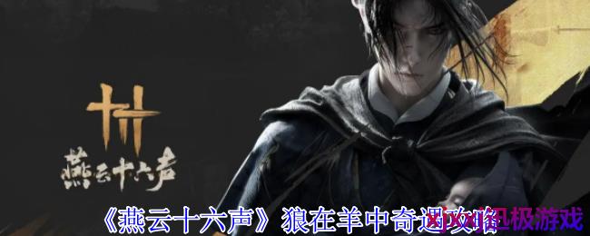 燕云十六声狼在羊中奇遇怎么做-狼在羊中奇遇攻略