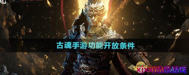 古魂手游功能开放条件是什么-功能开放条件
