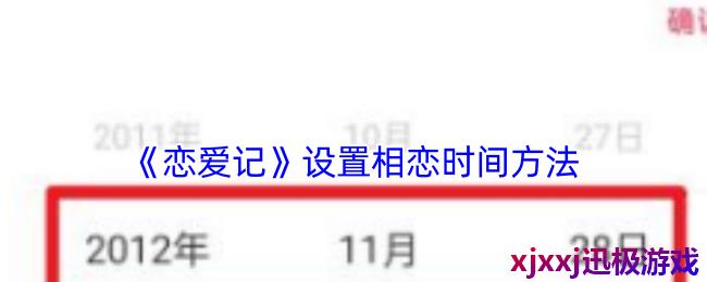 恋爱记怎么设置在一起的时间-恋爱记设置相恋时间方法