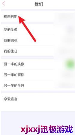 恋爱记怎么设置在一起的时间-恋爱记设置相恋时间方法