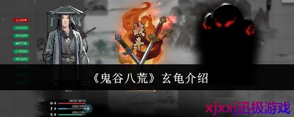 鬼谷八荒玄龟是什么-玄龟介绍