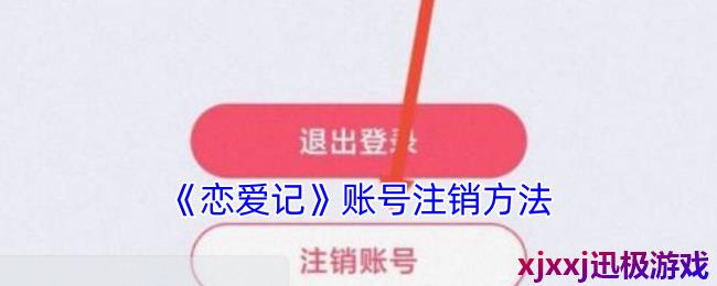 恋爱记怎么注销账号-恋爱记账号注销方法