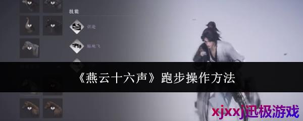 燕云十六声跑步怎么操作-跑步操作方法
