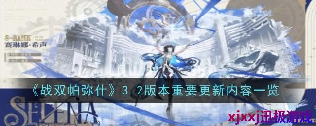 战双帕弥什3.2版本重要更新内容是什么-内容一览