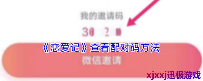 恋爱记怎么查看自己的配对码-查看配对码方法
