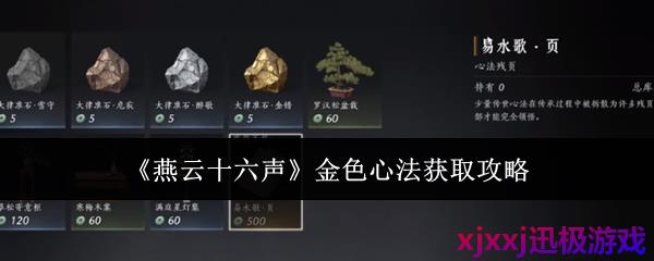燕云十六声金色心法怎么获取-金色心法获取攻略