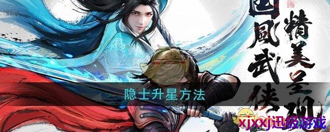 少年歌行风花雪月隐士升星方法-隐士升星方法