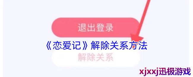 恋爱记怎么解除情侣关系-解除关系方法