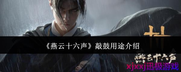 燕云十六声敲鼓有什么用-敲鼓用途介绍