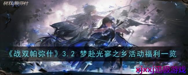 《战双帕弥什》3.2 梦赴光寥之乡活动福利是什么-福利一览
