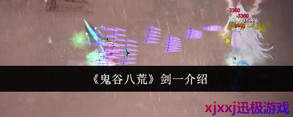 鬼谷八荒剑一是谁-剑一介绍