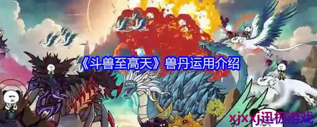 斗兽至高天兽丹怎么用-兽丹运用介绍