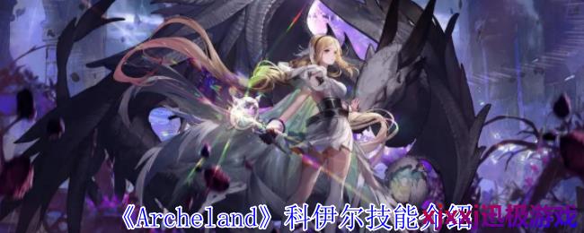 Archeland科伊尔有什么技能-科伊尔技能介绍