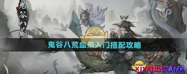 鬼谷八荒手游血祭入门怎么搭配-血祭入门搭配攻略