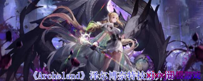 Archeland泽尔博奈特有什么技能-泽尔博奈特技能介绍