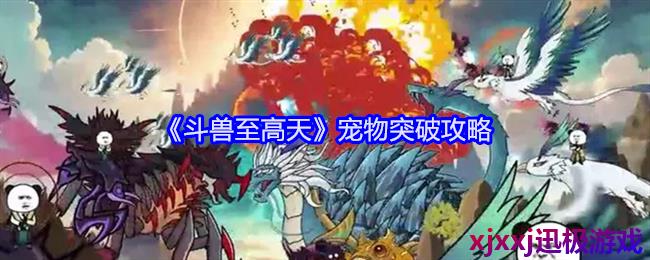 斗兽至高天宠物怎么突破-宠物突破攻略