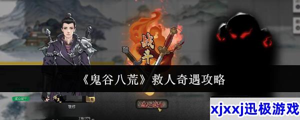 鬼谷八荒救人奇遇怎么玩-救人奇遇攻略