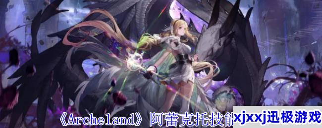 Archeland阿蕾克托有什么技能-阿蕾克托技能介绍