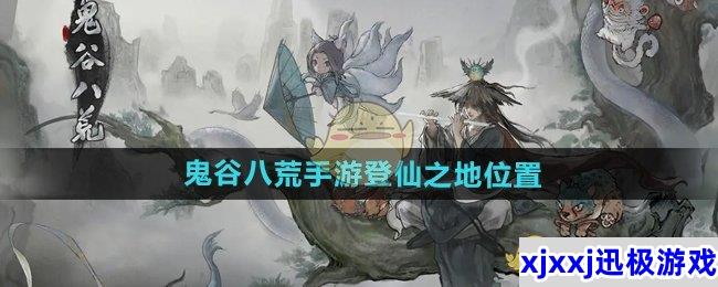 鬼谷八荒手游登仙之地在哪-登仙之地位置