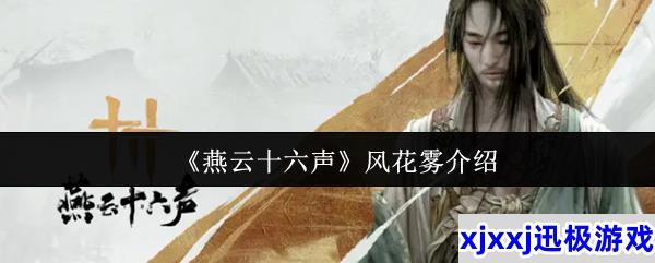 燕云十六声风花雾怎么样-风花雾介绍