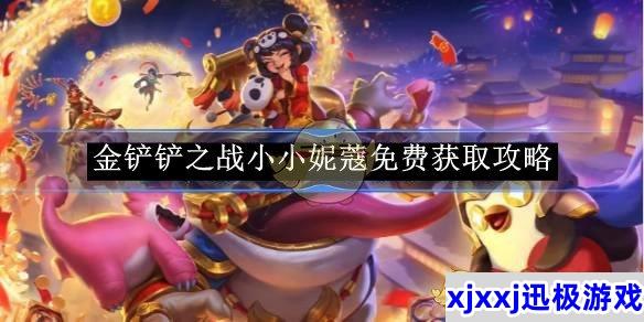 金铲铲之战小小妮蔻免费获取攻略-金铲铲之战小小妮蔻怎么免费获取